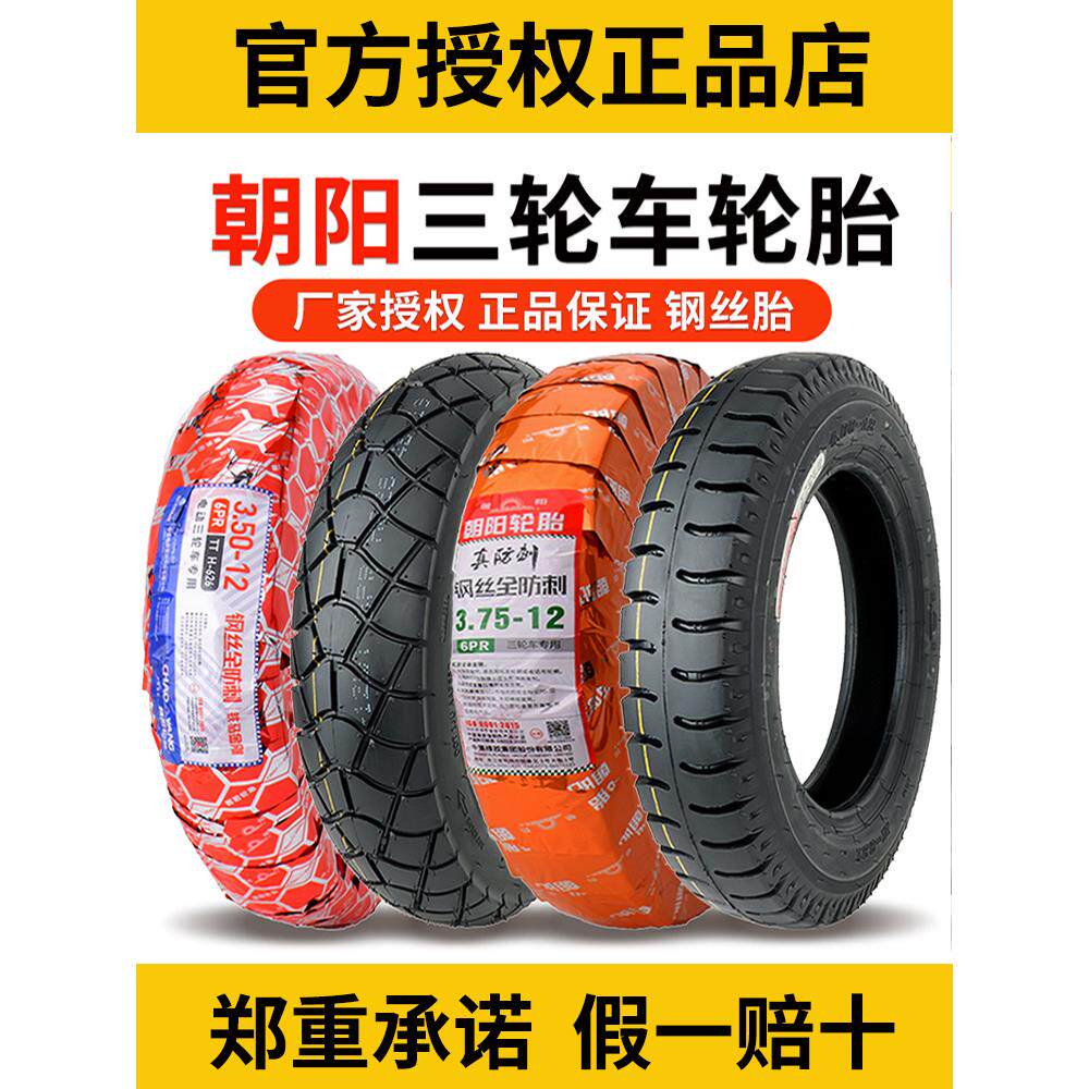 朝阳3.00/3.50/3.75/4.00-12电动三轮车轮胎2.75-14钢丝内外胎300
