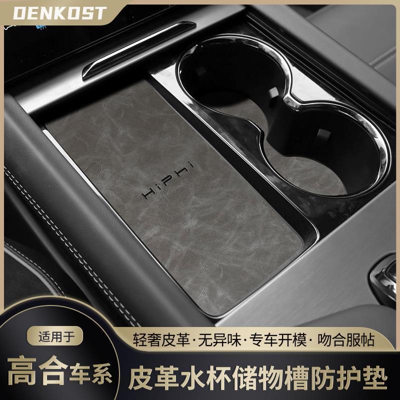 适配高合 汽车用品水杯垫改装配件储物盒防护垫降噪皮革门