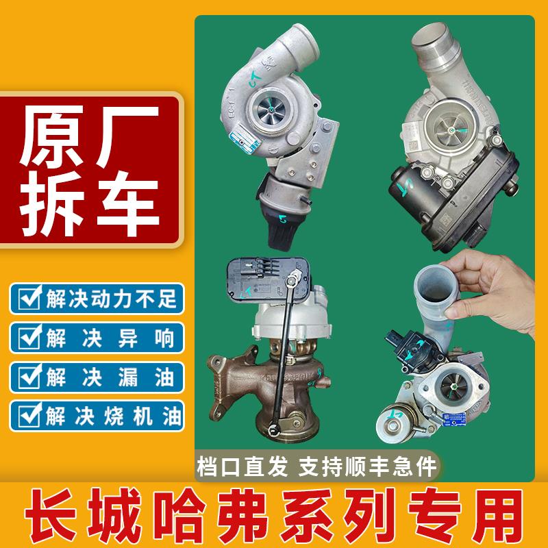 原厂拆车哈弗H6h2h5h5h8h9涡轮总成F7坦克300风俊72.0T涡轮增压器