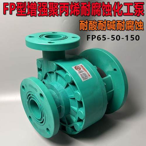 FP65-50-150聚丙烯塑料离心泵头耐腐蚀耐酸碱化工循环帮浦370W750