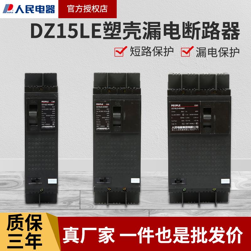 人民电器漏电保护器DZ15LE-100/4901三相四线断路器空开100A开关