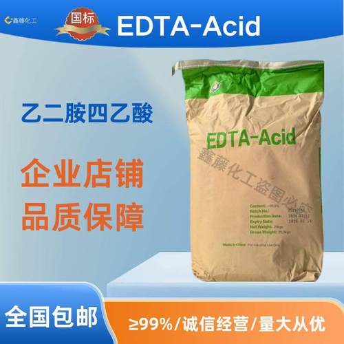 EDTA杰克石家庄乙二胺四乙酸螯合剂国标99%水处理清洗不含钠原装