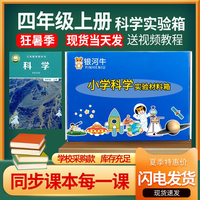 四年级上册科学实验套装器材教科版箱盒下册4年级上小学配套材料
