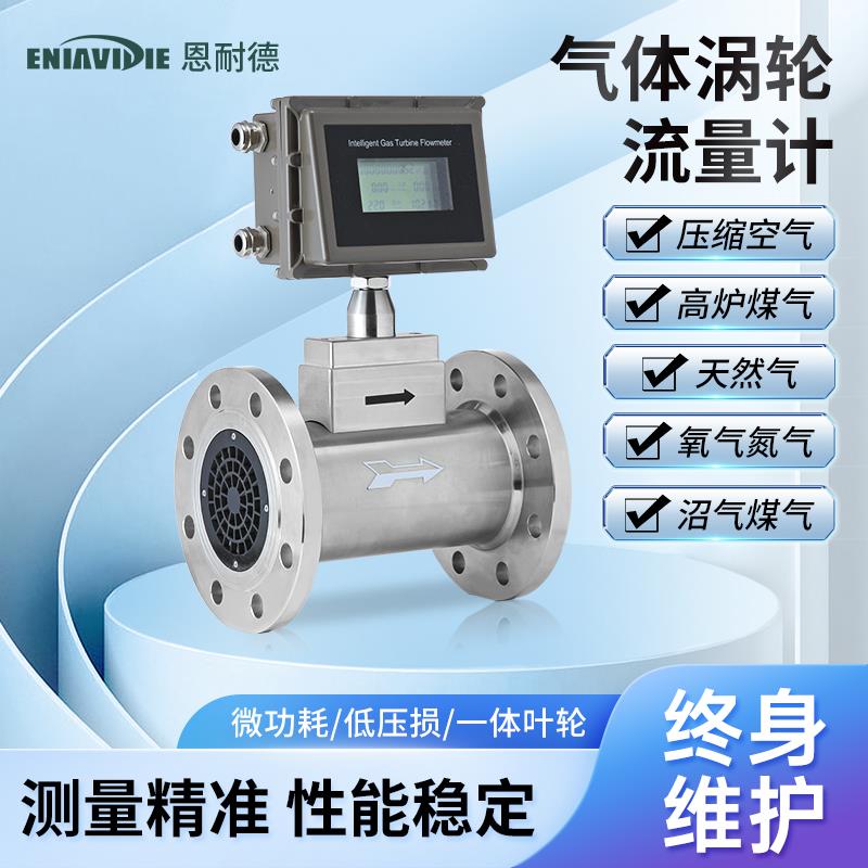 恩耐德天然气燃气蒸汽气体涡轮流量计氮气LNG涡街流量计沼气甲烷