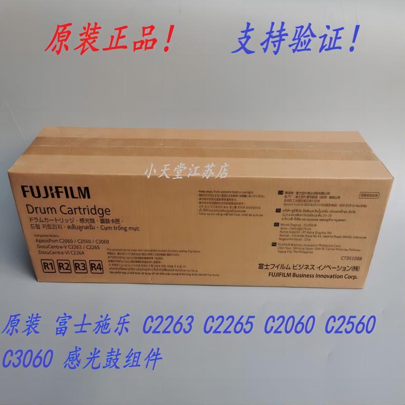 原装 富士施乐 V C2263 C2265 C2060 C3060 C2560 感光鼓套鼓硒鼓