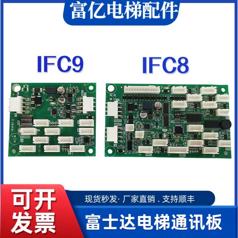 富士达电梯通讯板IFC8 IFC9指令板按钮板 A3N85067 A3N85072原装