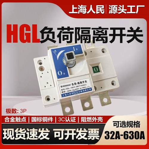 HGL负荷隔离开关3P三相四线4P100A250A400A630A 380V手动转换开关