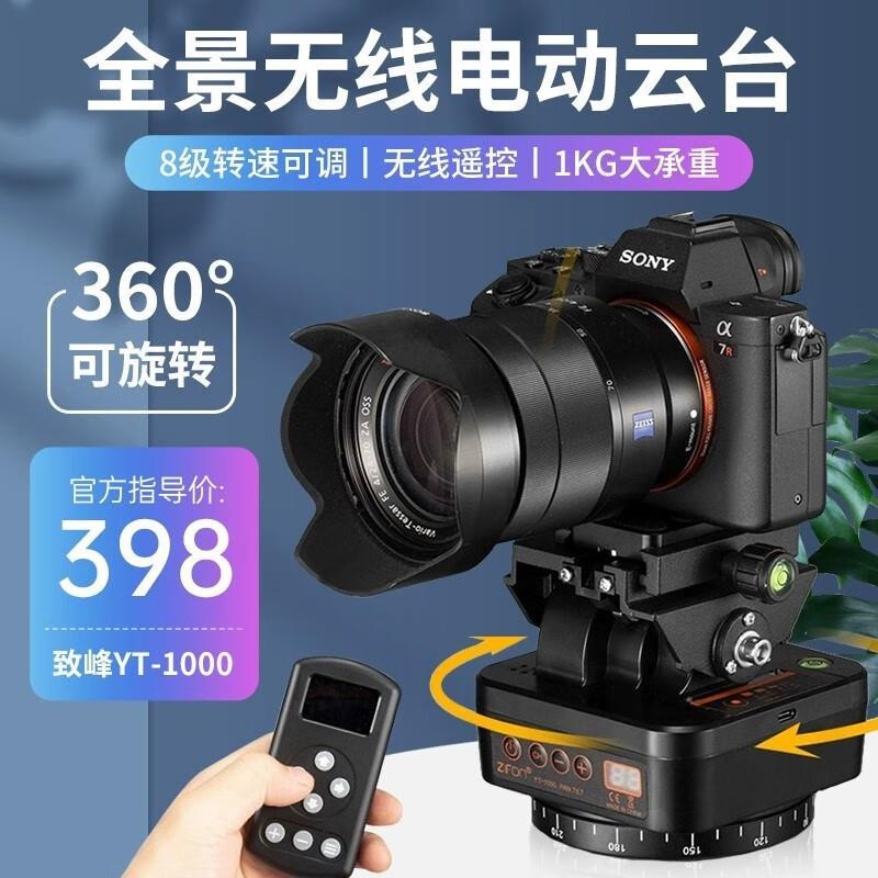 致峰YT1000/YT2000旋转电动云台360度全景拍摄人脸识别可遥控控制