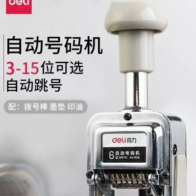 得力7506自动号码机 连续日期印章可以调节的日期章手动戳盖活动