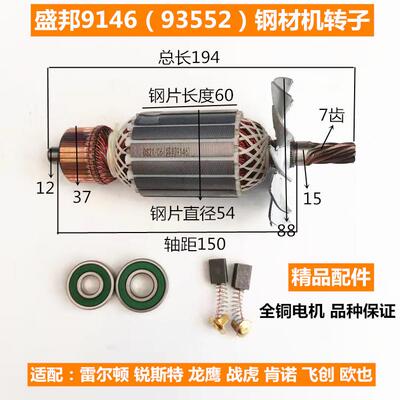 雷尔顿欧也龙鹰肯诺飞创盛邦9146 93552钢材机切割机转子定子配件