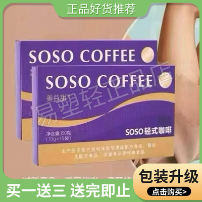 美益甜SOSO轻式咖啡饱腹咖啡微商小红书同款【官方正品】