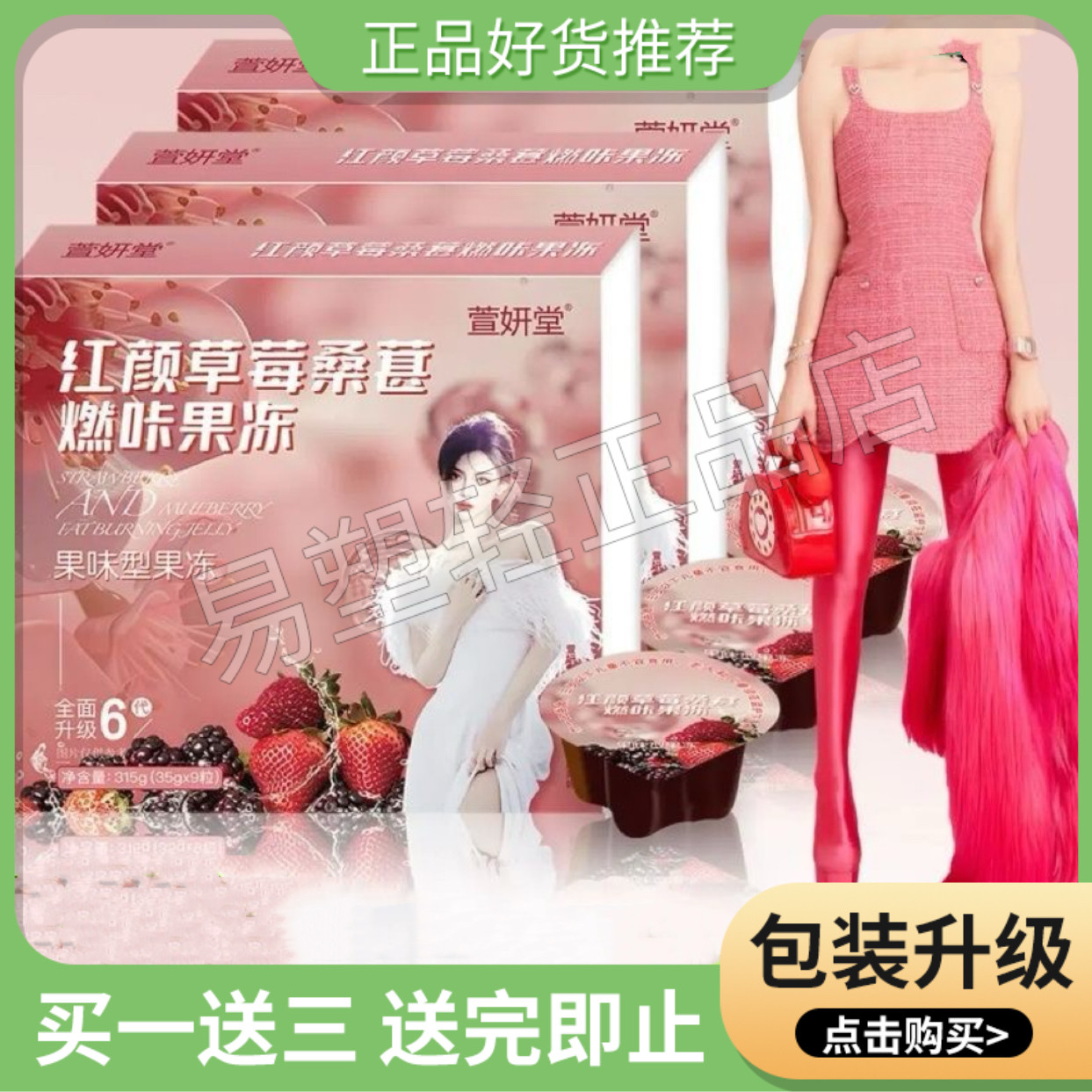 萱妍堂红颜草莓桑葚燃咔果冻