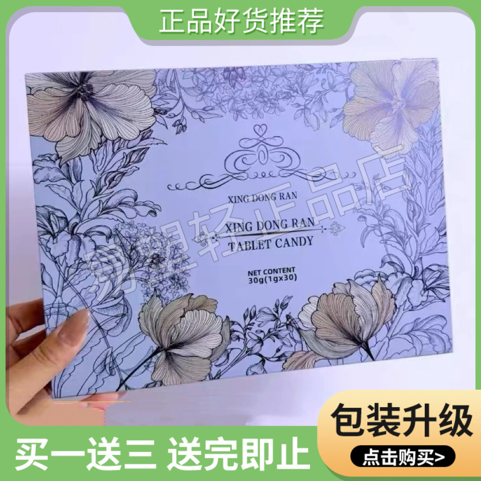 XING DONG RAN植物压片糖果微商小红书抖音同款【官方正品】