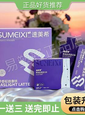 速美希茉香轻咖拿铁糖果速美希果蔬胶原蛋白肽饮微商小红书同款