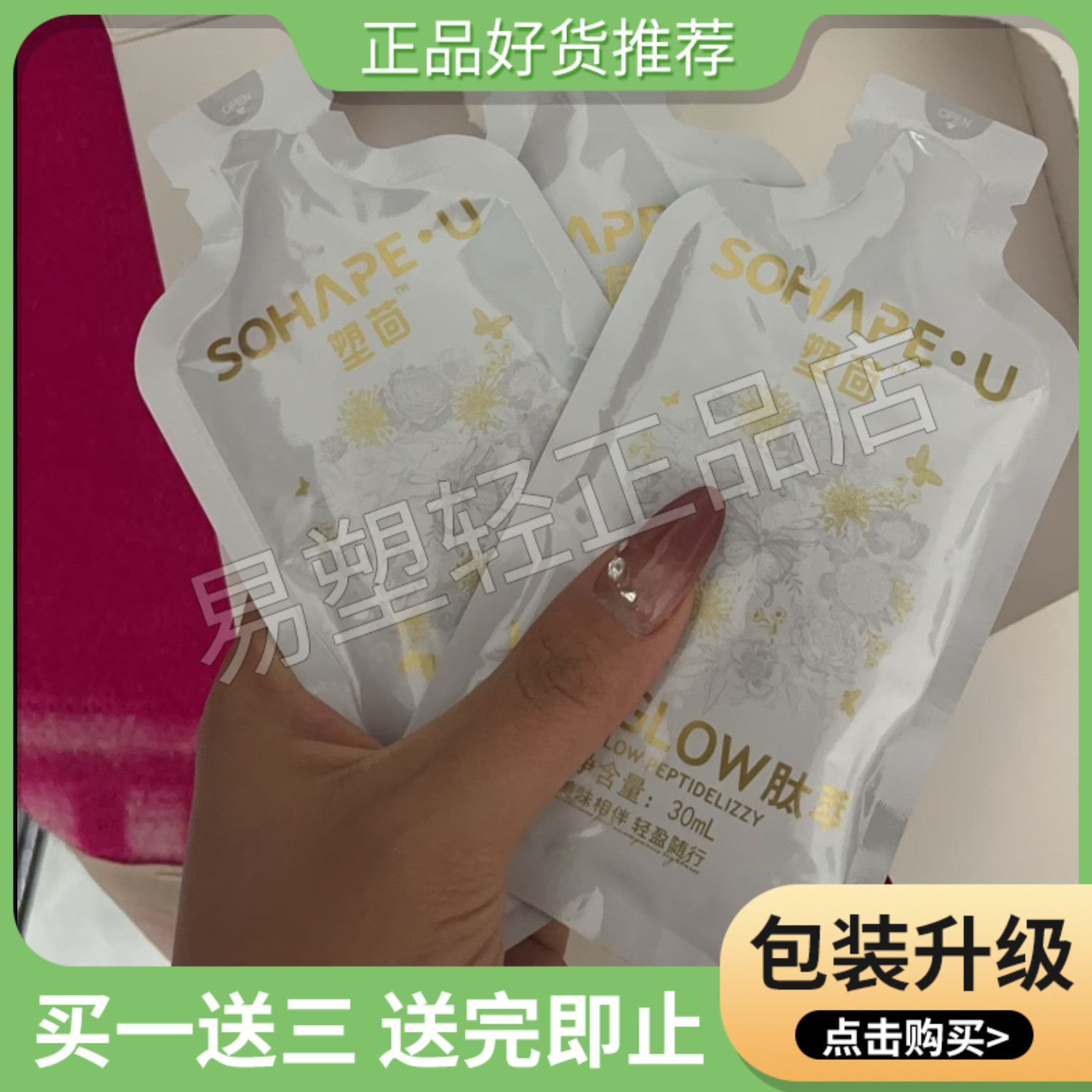 正品SOHAPE·U塑茴肽萃复合果蔬饮料微商小红书同款