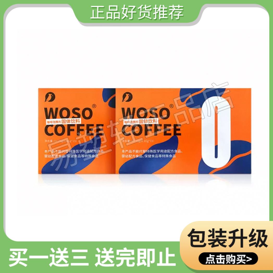 woso旗舰店咖啡泡腾片固体饮料微商同款官方正品wosocoffee