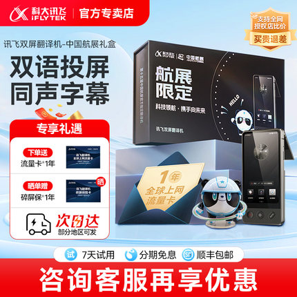 【航展礼盒款】科大讯飞双屏翻译机商务多国语言翻译出国旅游离线翻译器全面屏实时对话官方旗舰店正品翻译机