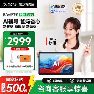 【新品国补立减500元】科大讯飞人工智能学习机P30Turbo幼小初高护眼学练机平板AI精准学答疑辅导互动课官方