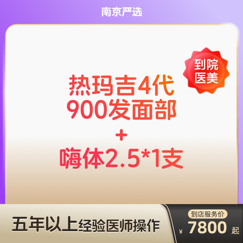 【南京到店医美】热玛吉四代/嗨体2.5水光 除皱补水抗衰紧致