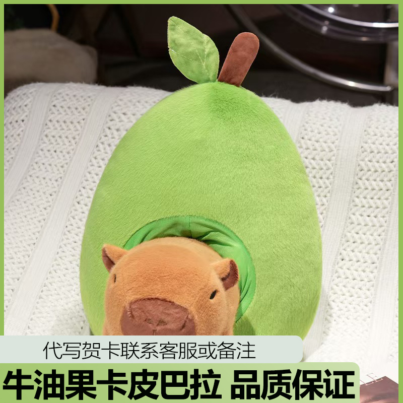 牛油果水豚玩偶卡皮巴拉毛绒公仔