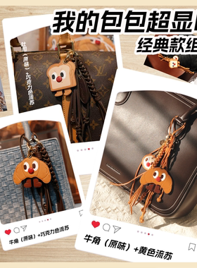 fingerstudio指作 牛角吐司面包高级质感包包挂饰牛皮皮质lv挂件