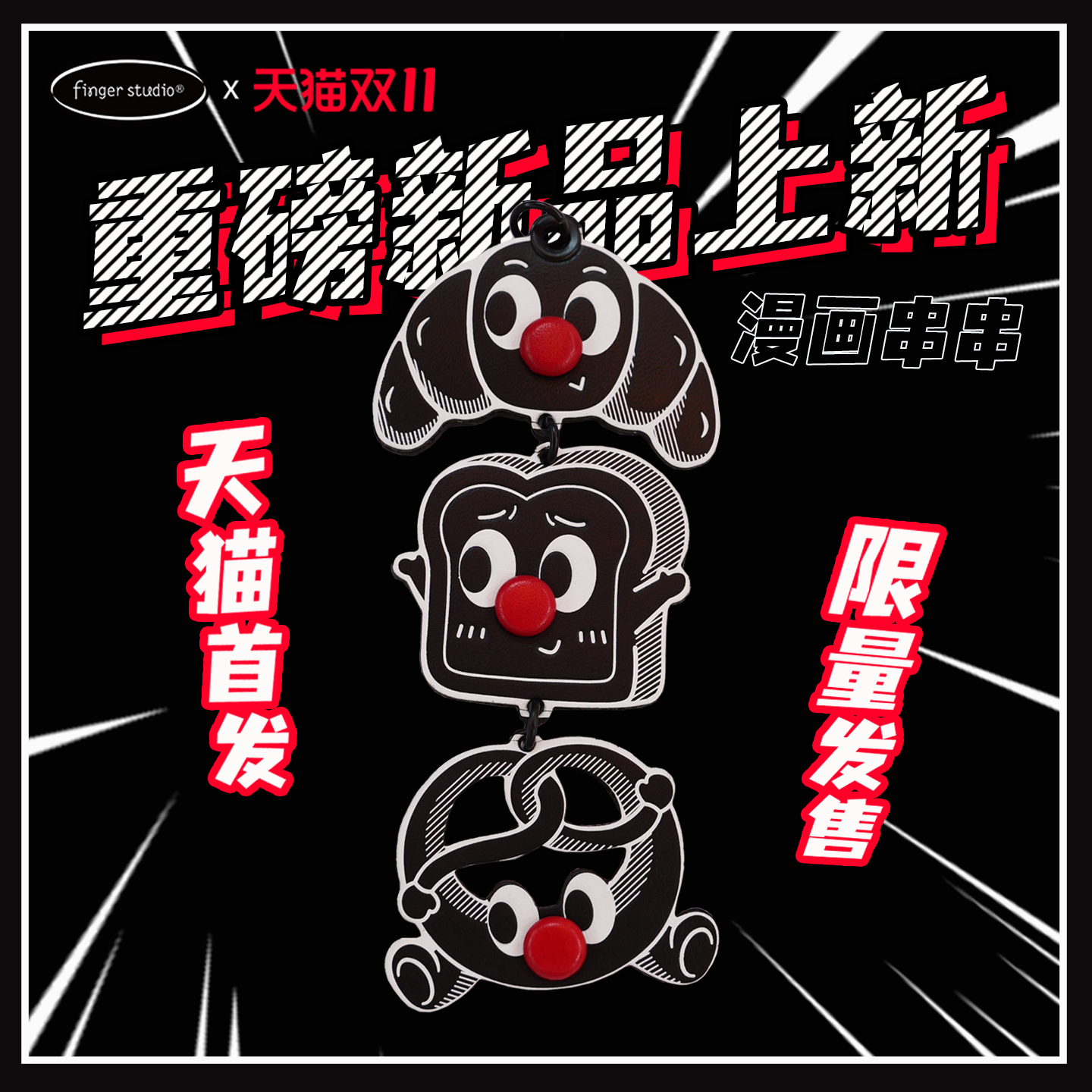 fingerstudio漫画面包小众挂件