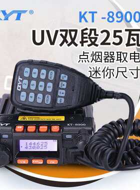 QYT泉益通KT-8900车台UV双频车载对讲机越野自驾游25W迷你电台
