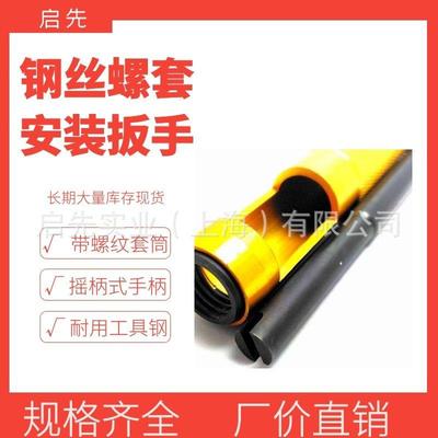 螺纹衬套安装扳手，螺纹衬套工具，钢丝螺纹衬套扳手