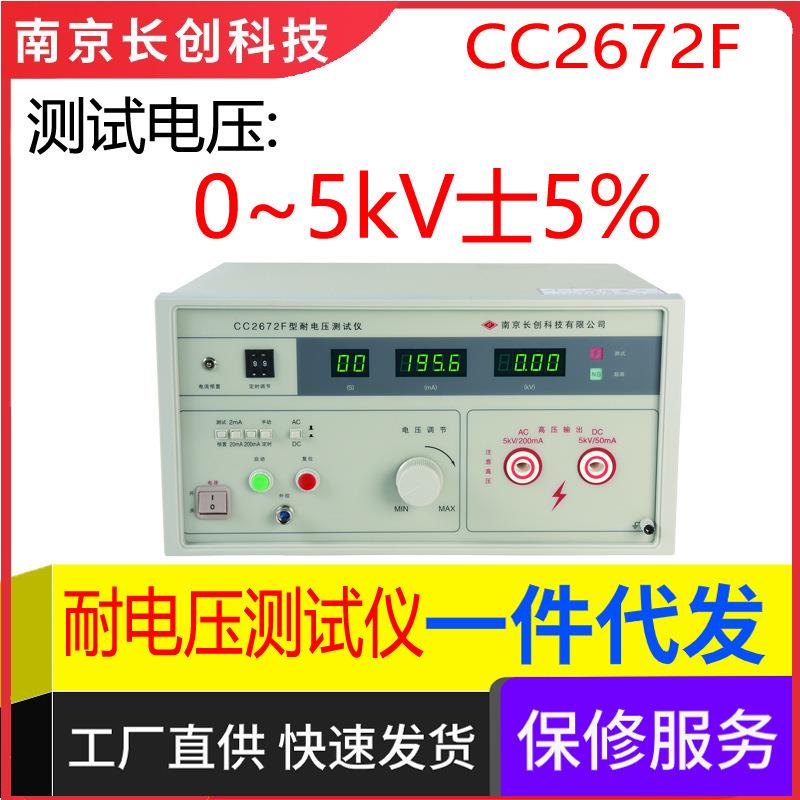 南京长创CC2672F耐电压仪（全数显，带遥控）