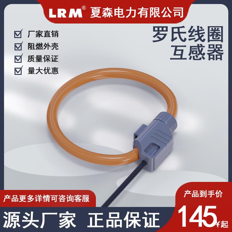 夏森罗氏线圈带磁屏蔽电流互感器孔径120MM柔性开口大电流微分电
