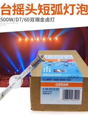 OSRAM欧司朗HTI1500W/D7/60彩熠Fine2500舞台影视电脑摇头灯