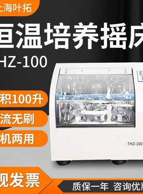 上海叶拓THZ-100恒温摇床大容量振荡箱低温振荡器实验室培养摇床