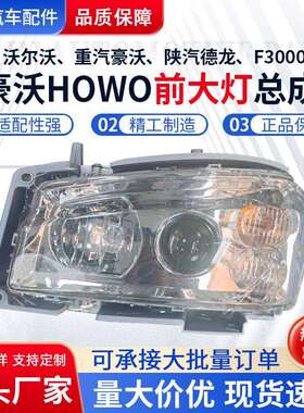 豪沃HOWO前大灯总成WG9719720001重汽豪沃F3000陕汽德龙WG9925720