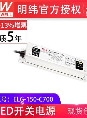 mw明纬ELG-150-C700150W107~214V700mA高压恒流型led驱动器电源