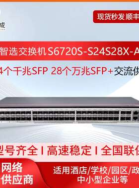 数通智选S6720S-S24S28X-A万兆交换机28口万兆光+24口千兆光三层