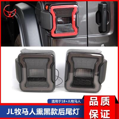 181920新款JL牧马人JL新款牧马人改装熏黑款后尾灯美版欧版