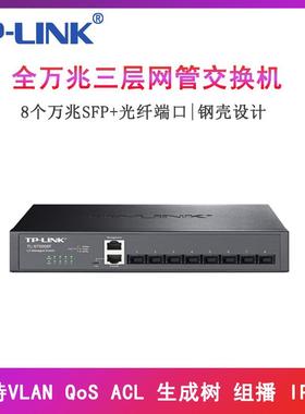 TP-LINKTL-ST5008F全万兆三层网管交换机8口全万兆SFP+光口企
