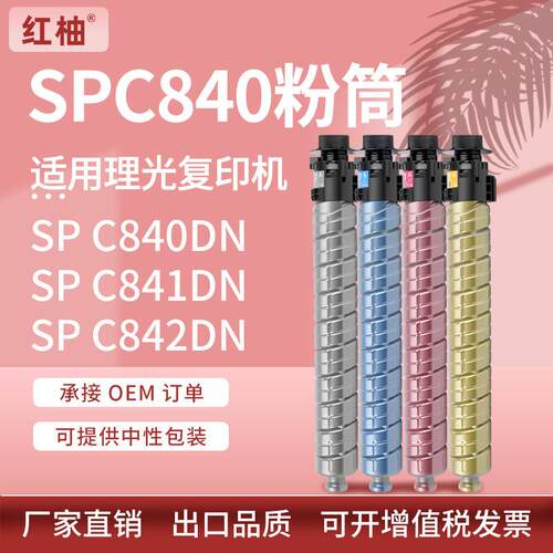 适用理光SPC840粉盒RicohSPC840C841C842DN彩色复印机墨粉盒