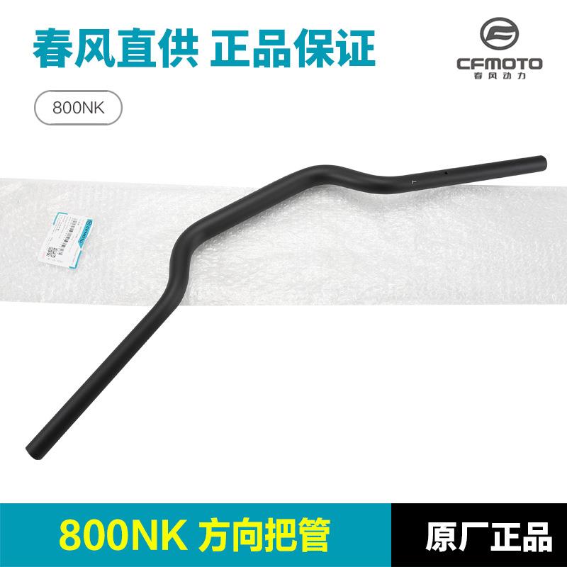 C原装春风0把0NKF800-7-7A方向把管龙头手管转向车把KEO手把8管钢