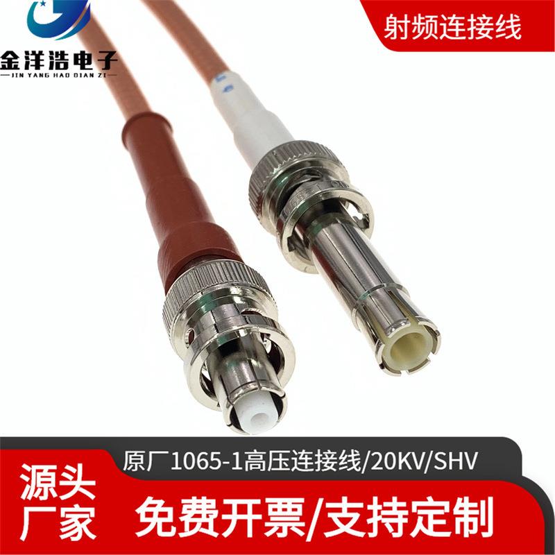原厂1065-1高压同轴射频线10KVSHV公对公SHV-JJ高压大功率