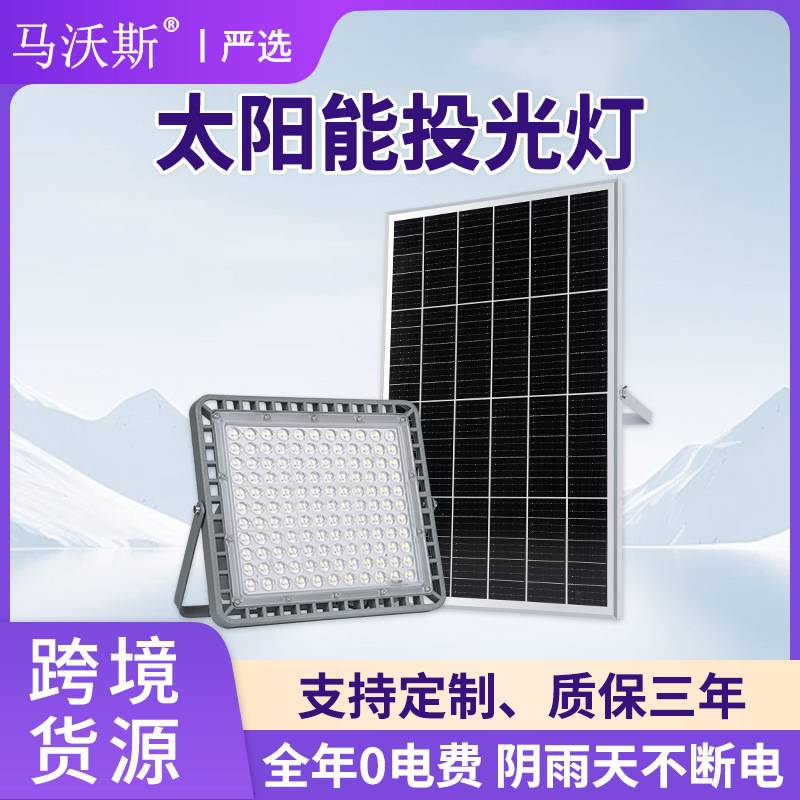 LED太阳能庭院灯 户外停车场广告牌泛光照明灯 防水太阳能投光灯