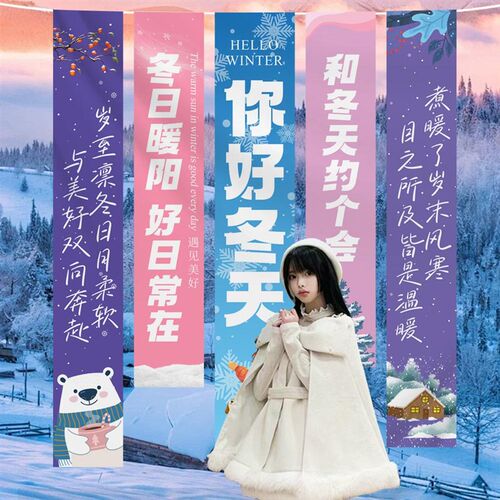 冬季氛围装饰挂布雪景气氛装扮冬日商场店铺活动布置帆布条背景墙