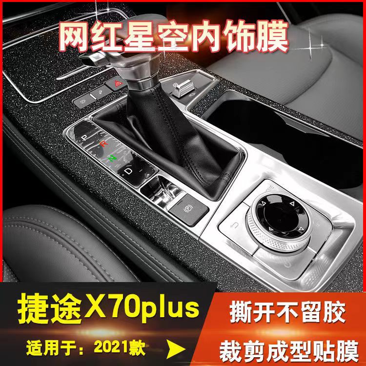 专用21款捷途X70plus内饰改装贴纸车内装饰中控汽车贴膜保护用品