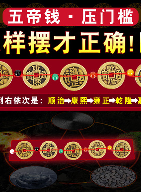 五帝钱压门槛真品车用过门石入户钱到家古币红绳招财放枕头下铜钱