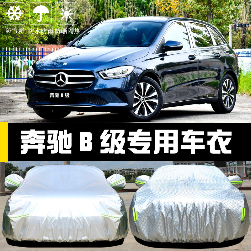 奔驰B级B200/180/260专用车衣车罩防晒防雨隔热厚遮阳盖布汽车套