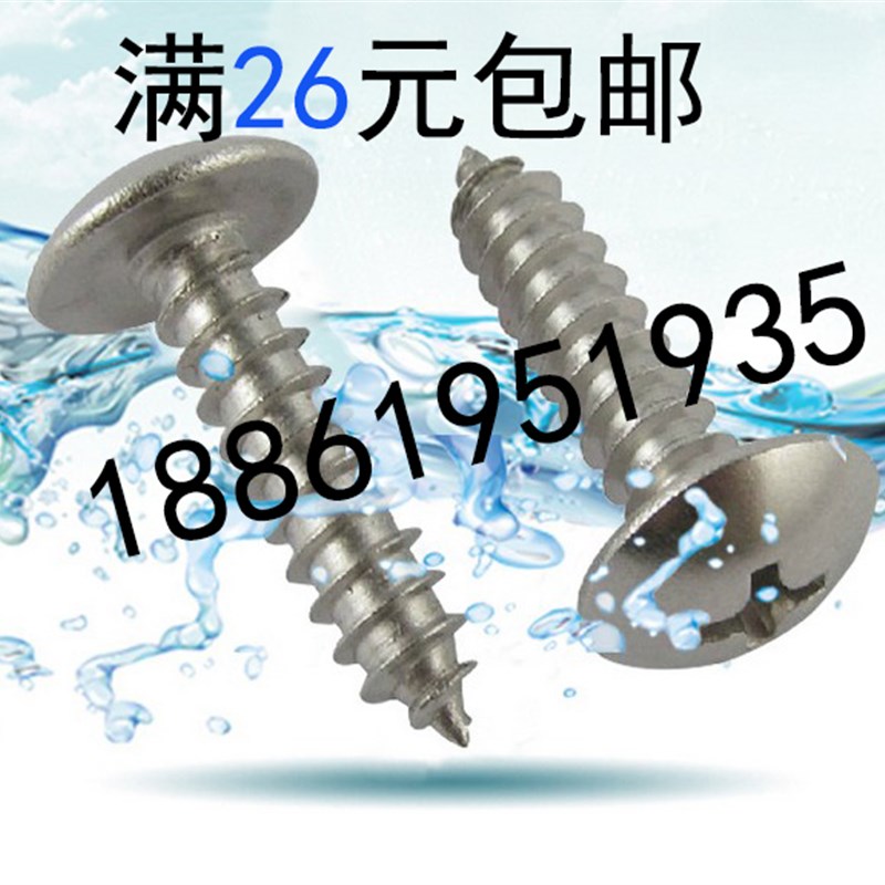 304不锈钢大扁头十字自攻螺丝钉蘑菇头 伞头铝合金门窗M4/M5