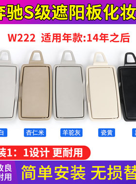 适用奔驰S级遮阳板化妆镜S300 S320 S350 S400 S500l 挡阳板盖子