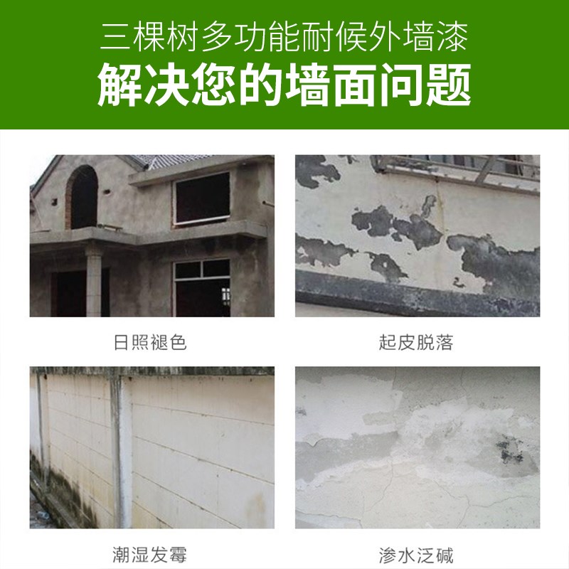 三棵树外墙漆防水防晒专用乳胶漆白色涂料自刷阳台户外室外墙面漆
