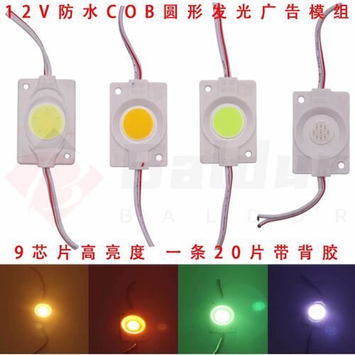 12V注塑COB广告牌发光字小尺寸单颗模组1.5W防水招牌灯箱侧发背光