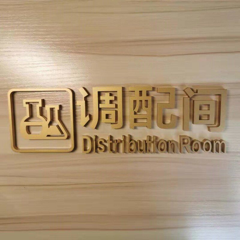 创意科室牌门牌立体美容室门牌皮肤管理布草间咨询室操作间调配间 - 实物图